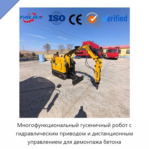 Многофункциональный гусеничный робот с гидравлическим приводом и дистанционным управлением для демонтажа бетона