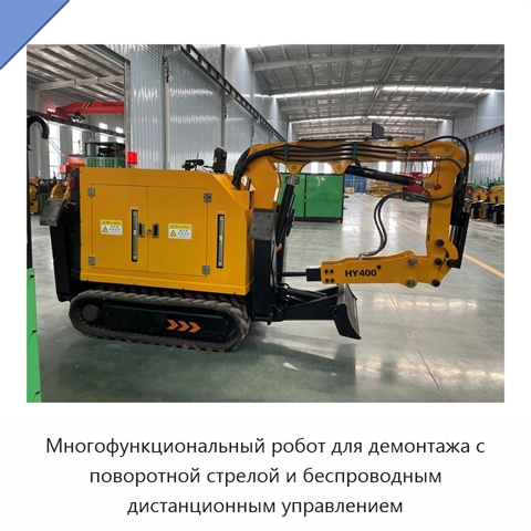 Многофункциональный робот для демонтажа с поворотной стрелой и беспроводным дистанционным управлением