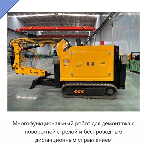 Многофункциональный робот для демонтажа с поворотной стрелой и беспроводным дистанционным управлением