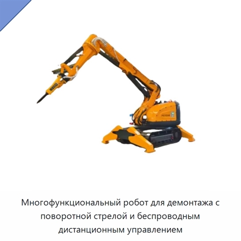 Многофункциональный робот для демонтажа с поворотной стрелой и беспроводным дистанционным управлением