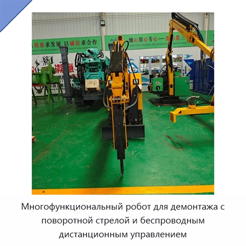 Многофункциональный робот для демонтажа с поворотной стрелой и беспроводным дистанционным управлением