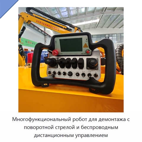 Многофункциональный робот для демонтажа с поворотной стрелой и беспроводным дистанционным управлением