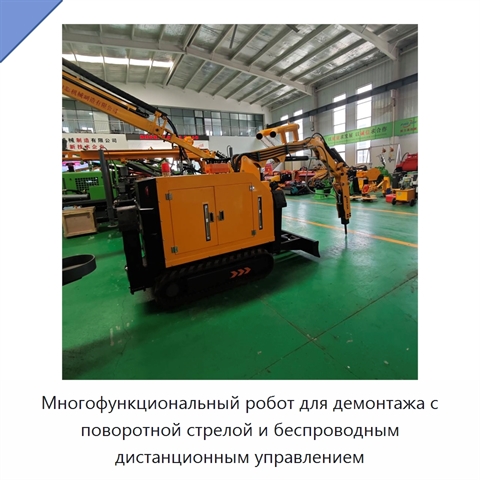 Многофункциональный робот для демонтажа с поворотной стрелой и беспроводным дистанционным управлением