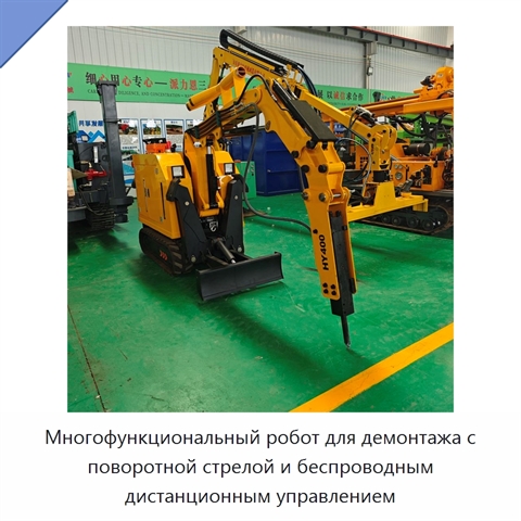Многофункциональный робот для демонтажа с поворотной стрелой и беспроводным дистанционным управлением
