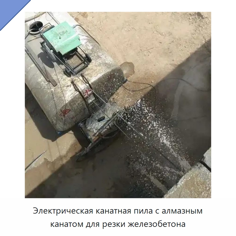 Электрическая канатная пила с алмазным канатом для резки железобетона — Специальная строительная техника