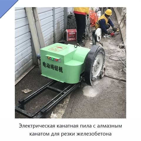 Электрическая канатная пила с алмазным канатом для резки железобетона