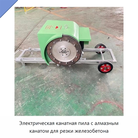 Электрическая канатная пила с алмазным канатом для резки железобетона
