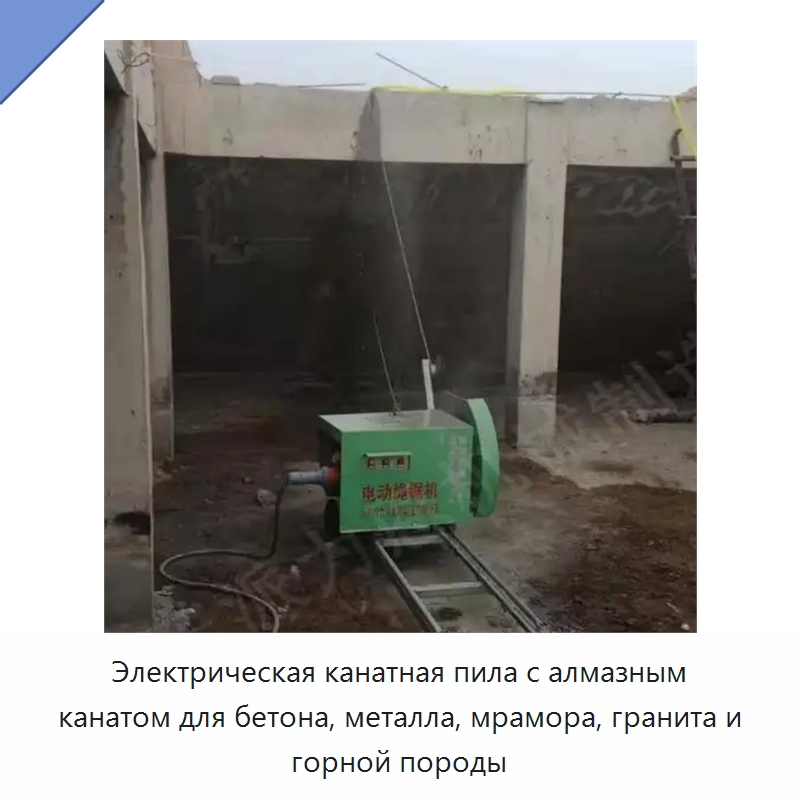 Электрическая канатная пила с алмазным канатом для бетона, металла, мрамора, гранита и горной породы — Специальная строительная техника