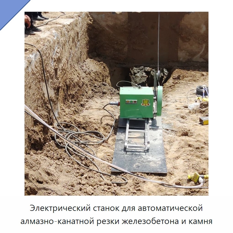Электрический станок для автоматической алмазно-канатной резки железобетона и камня — Специальная строительная техника