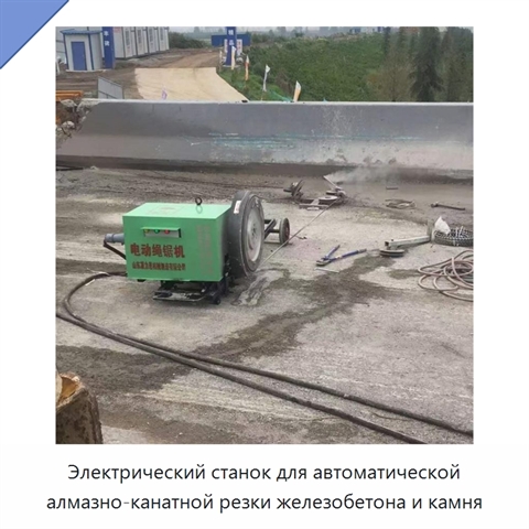 Электрический станок для автоматической алмазно-канатной резки железобетона и камня
