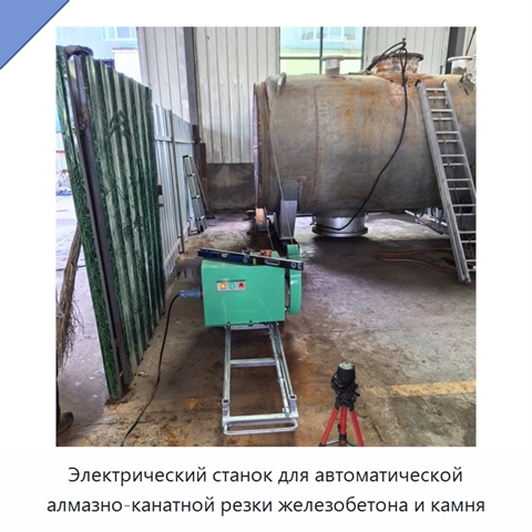 Электрический станок для автоматической алмазно-канатной резки железобетона и камня