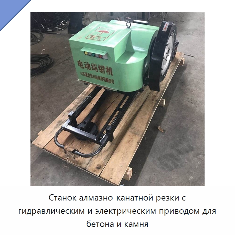 Станок алмазно-канатной резки с гидравлическим и электрическим приводом для бетона и камня — Специальная строительная техника