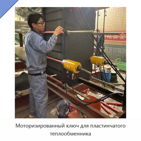 Моторизированный ключ для пластинчатого теплообменника