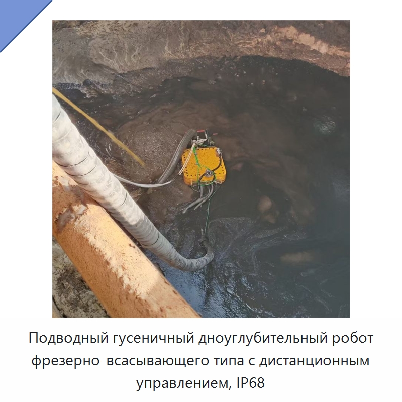 Подводный гусеничный дноуглубительный робот фрезерно-всасывающего типа с дистанционным управлением, IP68 — Специальная строительная техника