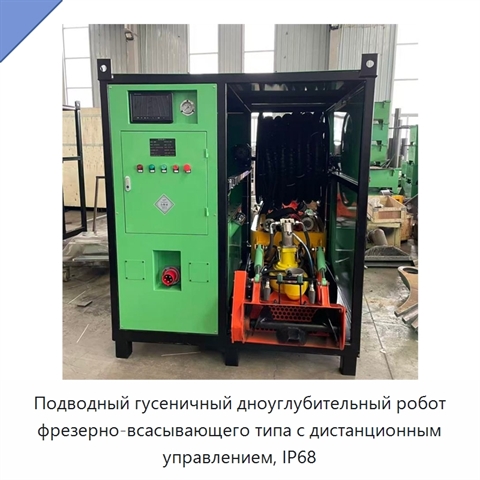 Подводный гусеничный дноуглубительный робот фрезерно-всасывающего типа с дистанционным управлением, IP68