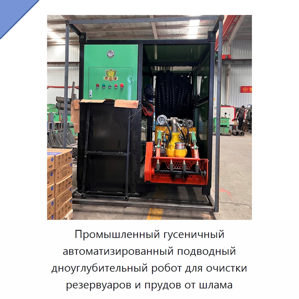Промышленный гусеничный автоматизированный подводный дноуглубительный робот для очистки резервуаров и прудов от шлама — Специальная строительная техника