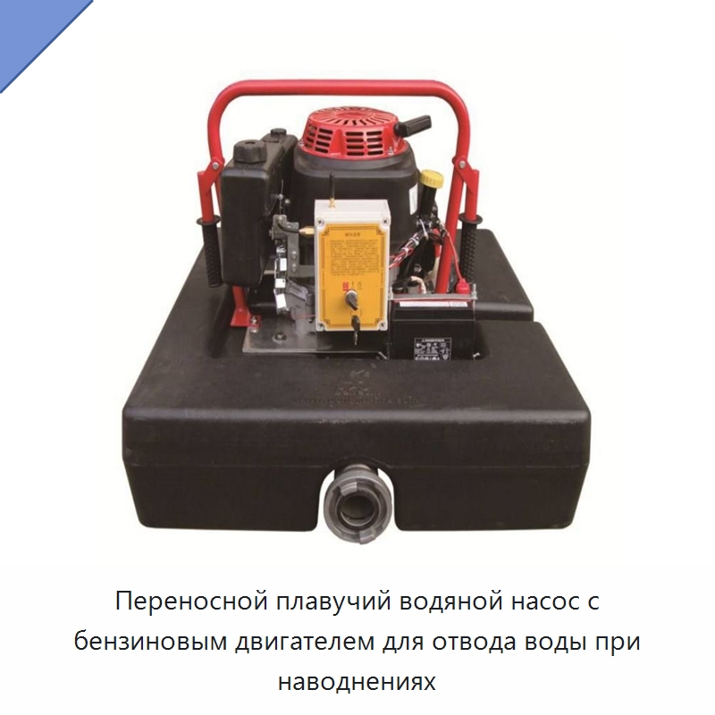 Переносной плавучий водяной насос с бензиновым двигателем для отвода воды при наводнениях — Специальная строительная техника