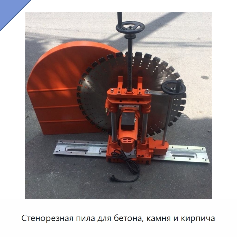 Стенорезная пила для бетона, камня и кирпича — Специальная строительная техника