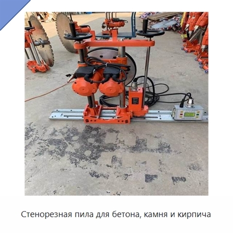 Стенорезная пила для бетона, камня и кирпича