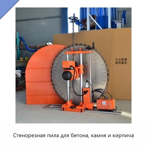 Стенорезная пила для бетона, камня и кирпича