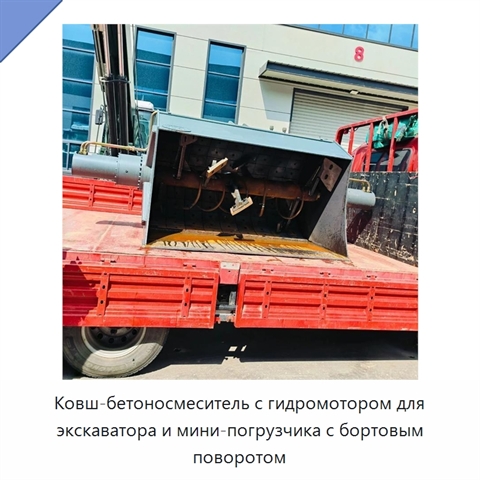 Ковш-бетоносмеситель с гидромотором для экскаватора и мини-погрузчика с бортовым поворотом