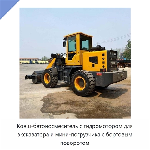 Ковш-бетоносмеситель с гидромотором для экскаватора и мини-погрузчика с бортовым поворотом