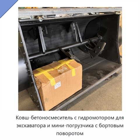 Ковш-бетоносмеситель с гидромотором для экскаватора и мини-погрузчика с бортовым поворотом