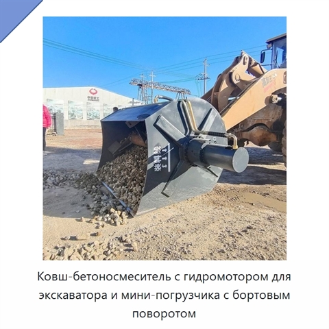 Ковш-бетоносмеситель с гидромотором для экскаватора и мини-погрузчика с бортовым поворотом