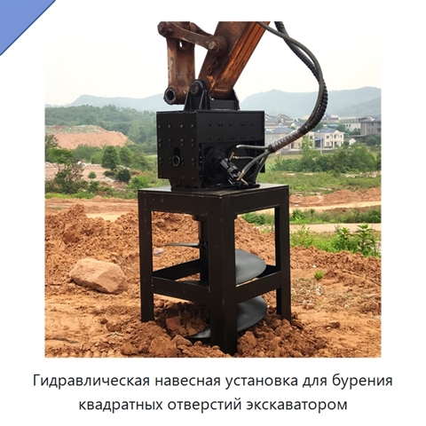 Гидравлическая навесная установка для бурения квадратных отверстий экскаватором