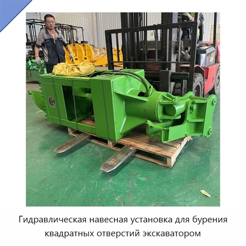Гидравлическая навесная установка для бурения квадратных отверстий экскаватором