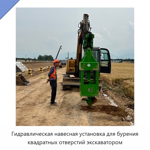 Гидравлическая навесная установка для бурения квадратных отверстий экскаватором