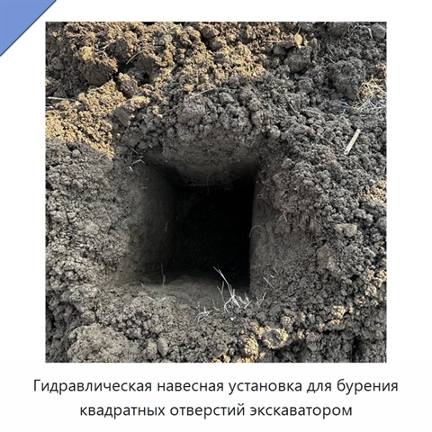 Гидравлическая навесная установка для бурения квадратных отверстий экскаватором
