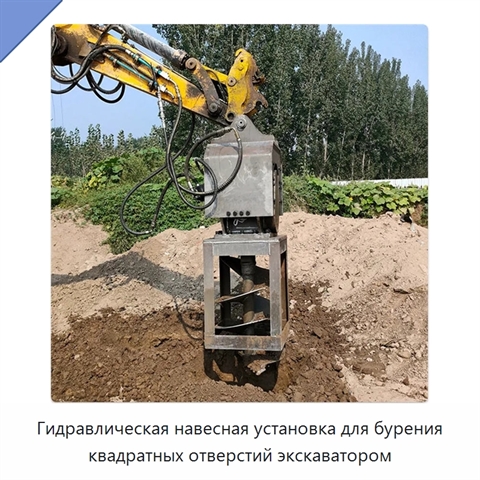 Гидравлическая навесная установка для бурения квадратных отверстий экскаватором