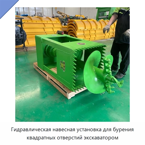 Гидравлическая навесная установка для бурения квадратных отверстий экскаватором