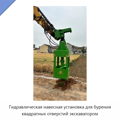 Гидравлическая навесная установка для бурения квадратных отверстий экскаватором