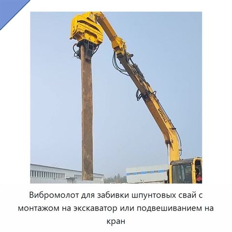 Вибромолот для забивки шпунтовых свай с монтажом на экскаватор или подвешиванием на кран