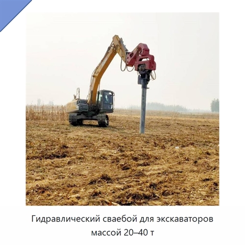 Гидравлический сваебой для экскаваторов массой 20–40 т
