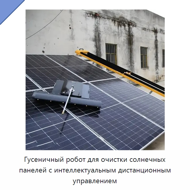 Гусеничный робот для очистки солнечных панелей с интеллектуальным дистанционным управлением — Специальная строительная техника