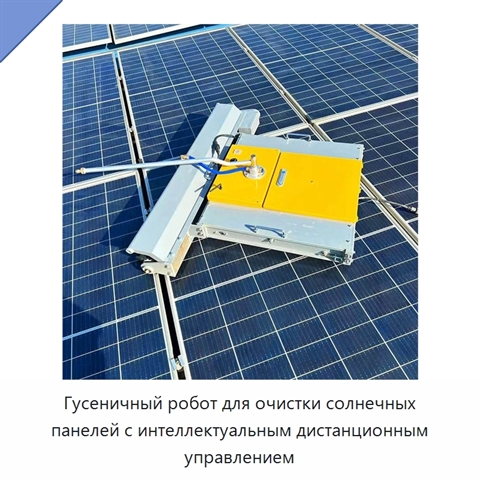 Гусеничный робот для очистки солнечных панелей с интеллектуальным дистанционным управлением