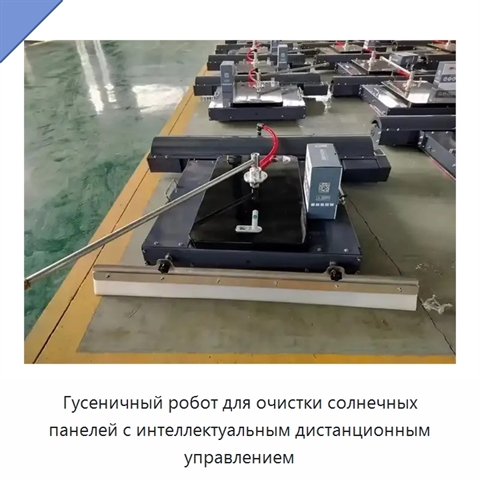 Гусеничный робот для очистки солнечных панелей с интеллектуальным дистанционным управлением