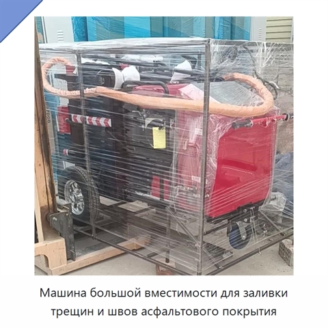Машина большой вместимости для заливки трещин и швов асфальтового покрытия