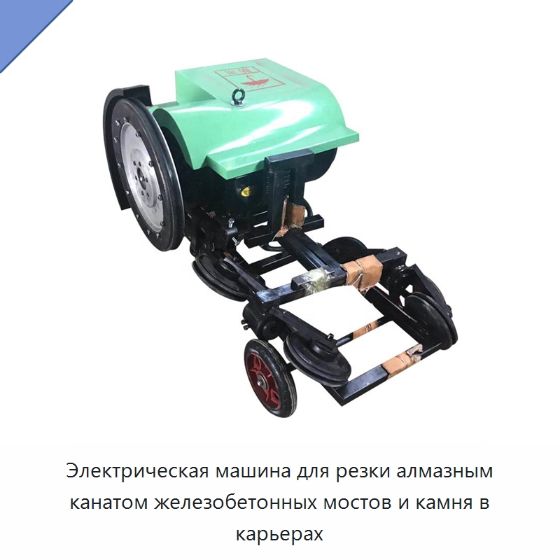 Электрическая машина для резки алмазным канатом железобетонных мостов и камня в карьерах — Специальная строительная техника