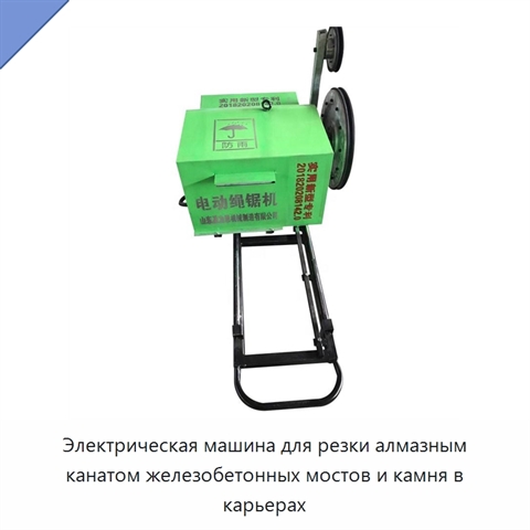 Электрическая машина для резки алмазным канатом железобетонных мостов и камня в карьерах