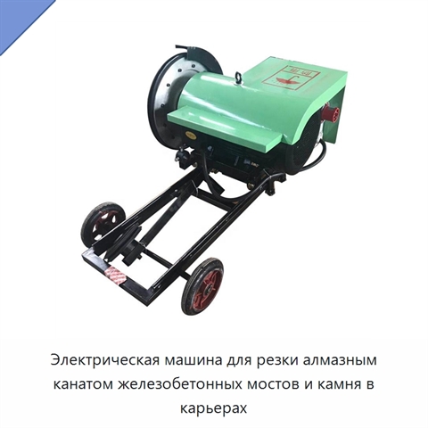Электрическая машина для резки алмазным канатом железобетонных мостов и камня в карьерах
