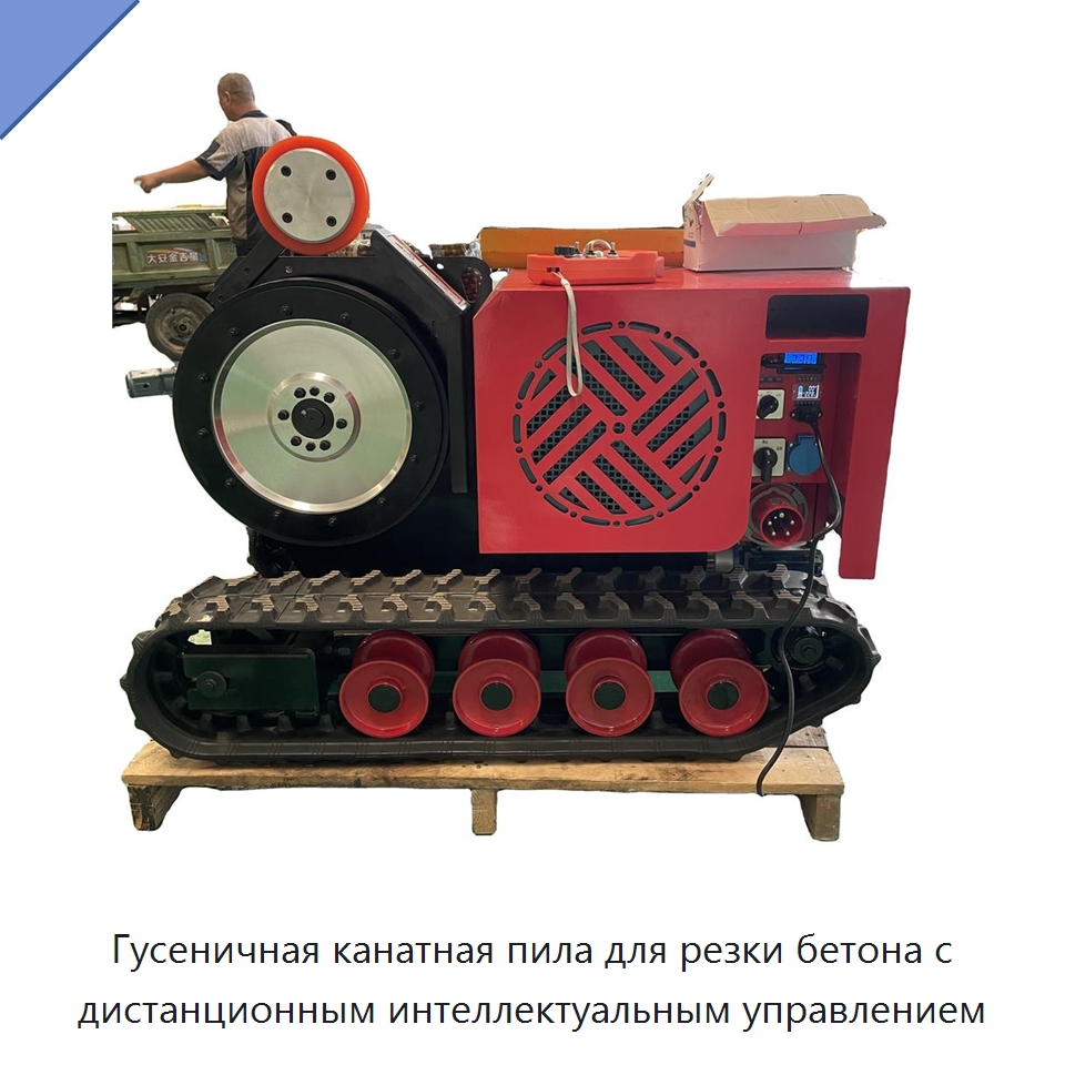 Гусеничная канатная пила для резки бетона с дистанционным интеллектуальным управлением — Специальная строительная техника