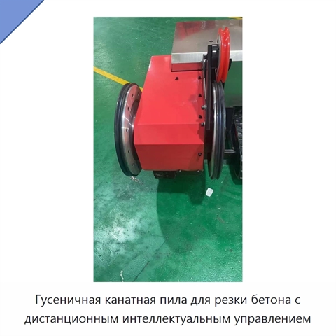 Гусеничная канатная пила для резки бетона с дистанционным интеллектуальным управлением