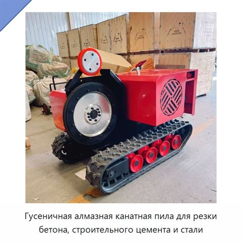 Гусеничная алмазная канатная пила для резки бетона, строительного цемента и стали