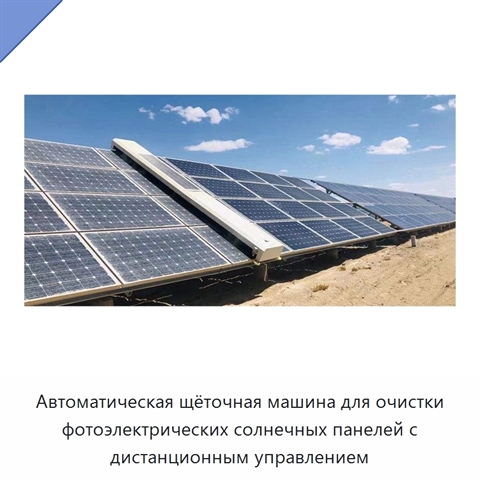 Автоматическая щёточная машина для очистки фотоэлектрических солнечных панелей с дистанционным управлением
