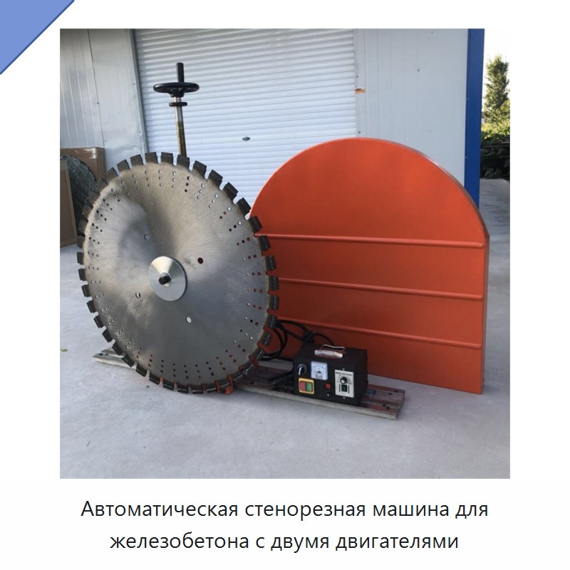 Автоматическая стенорезная машина для железобетона с двумя двигателями — Специальная строительная техника
