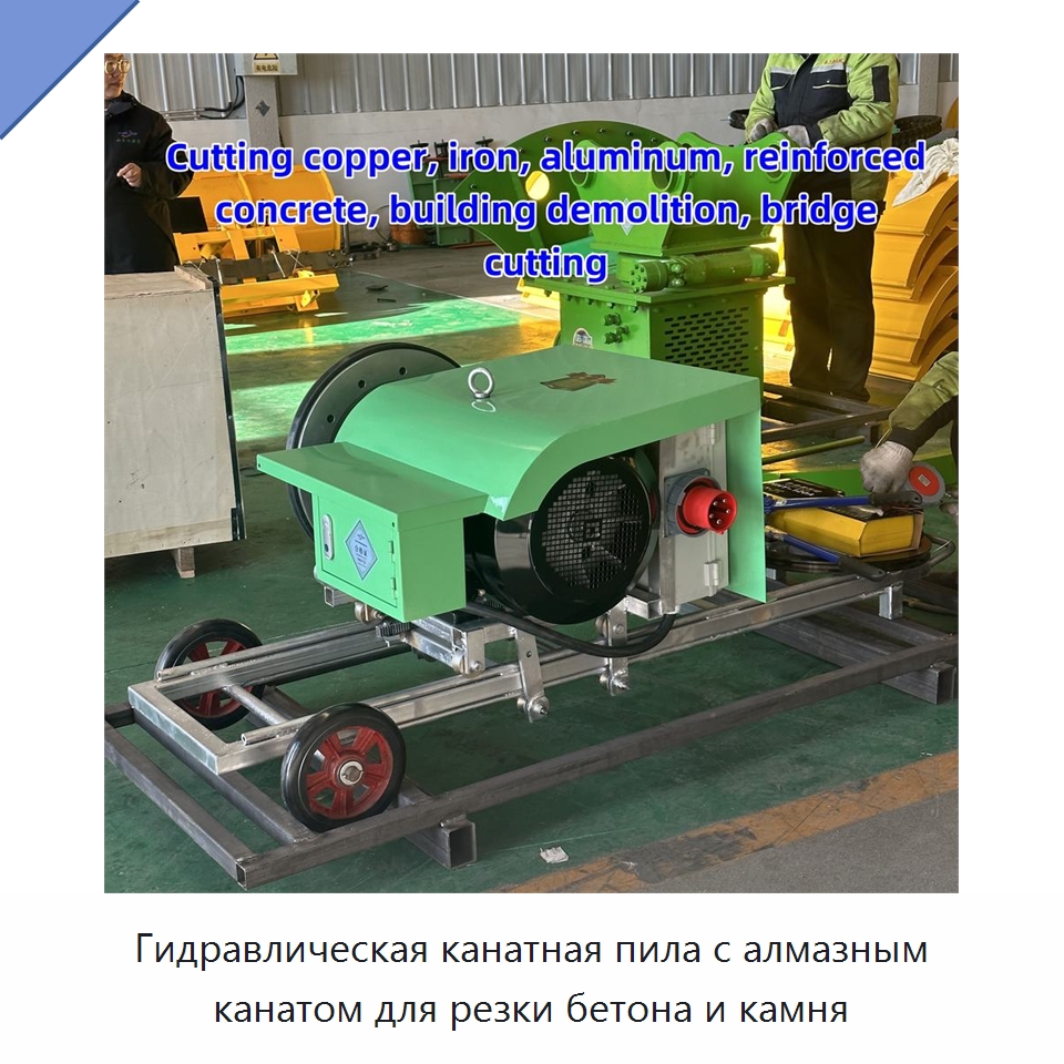 Гидравлическая канатная пила с алмазным канатом для резки бетона и камня — Специальная строительная техника